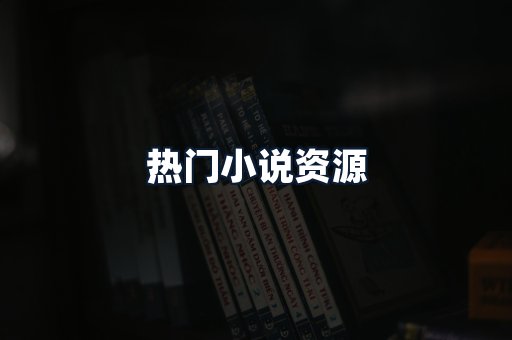 热门小说资源